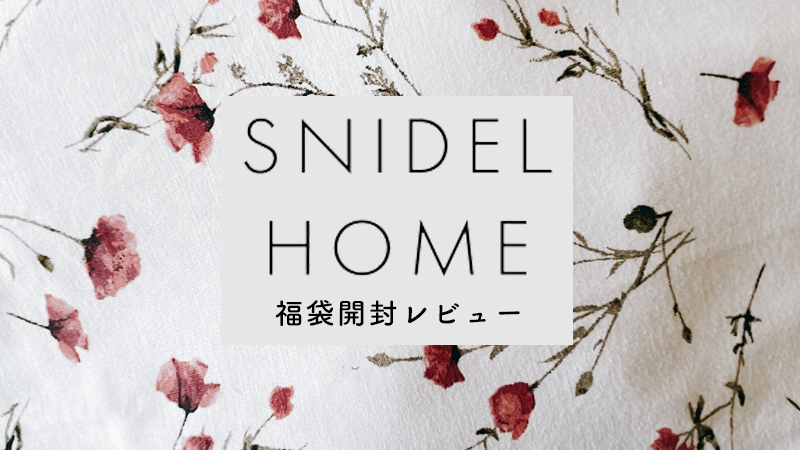 SNIDEL HOME  福袋 2022 スナイデル ホーム